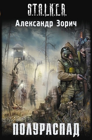 S.T.A.L.K.E.R - Полурапад. Александр Зорич. 